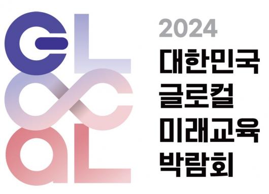 ‘글로컬 미래교육박람회’ 29일 여수서 막 오른다