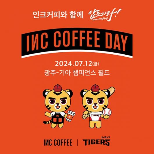 KIA 타이거즈, 12일 SSG戰 인크커피 브랜드 데이