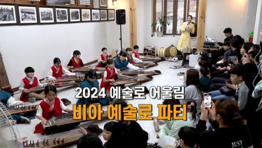 2024 예술로 어울림 비아 예술로 파티