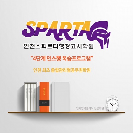 인천스파르타행정고시학원, 2017년 9급 및 경찰공무원시험 대비 합격설명회 개최