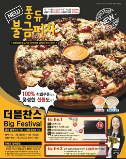 피자에땅, 3일부터 퐁듀 불금피자 이벤트 진행