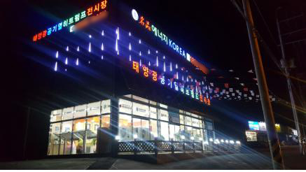 태양광주택 전문 기업, (주)명품에너지코리아 경기도 양주시 전시장, 사옥 건립