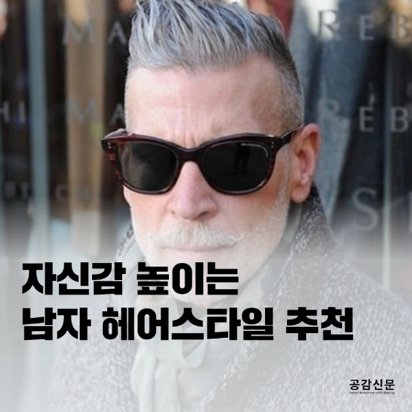 [공감신문] 자신감 높이는 남자 헤어스타일 추천