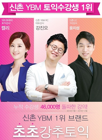 신촌YBM토익학원 초초강추토익, 학원 선택 방법 조언