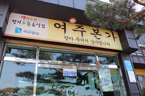 여주 프리미엄 아울렛 맛집 여주본가, 다양한 한정식 메뉴 제공