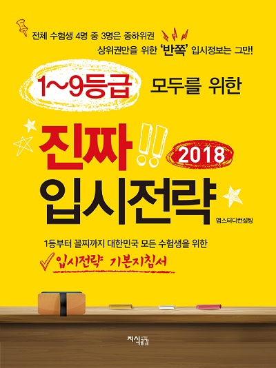 2018 맵스터디컨설팅, 1~9등급 대상 진짜 입시전략 제공