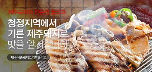 강남 세곡 맛집 돌리고제주도야지, 숯불직화로 구훈 청정제주돼지고기 제공