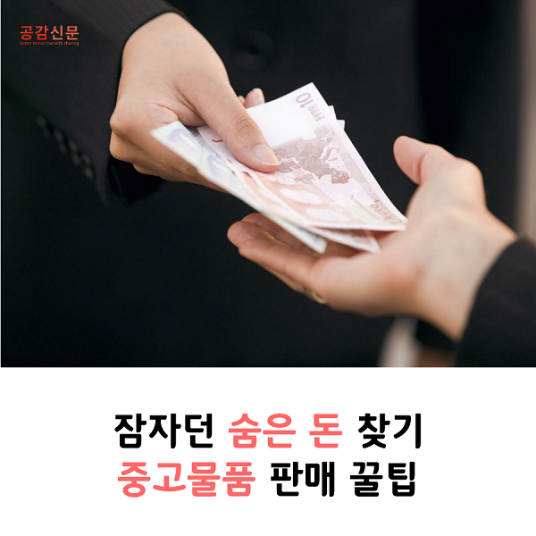 [공감신문] 잠자던 숨은 돈 찾기, 중고물품 판매 꿀팁