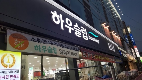 하우슬립 엘르 인천 주안점, 혼수이불‧예단‧커텐 등 최대 60% 할인 이벤트