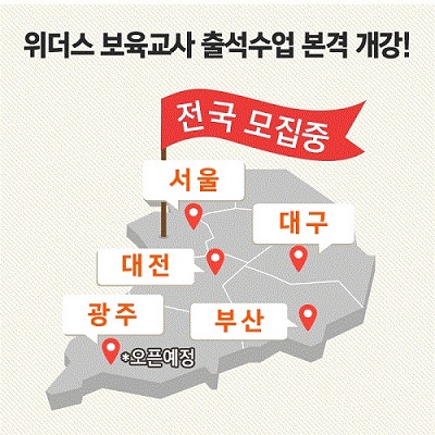 위더스원격평생교육원, 보육교사 2급 대면교과 첫 수업 마쳐