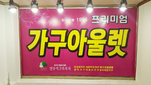 종합가구아울렛 매장 전주가구프라자, 할인행사 진행