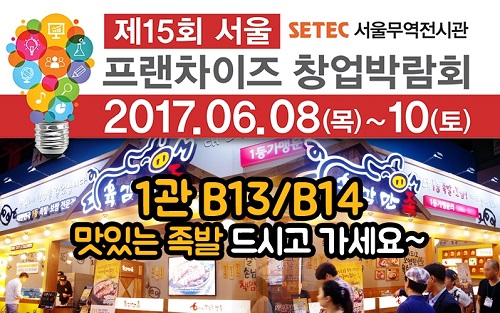 족발체인점 육감만족, 프랜차이즈 창업박람회 참가 및 가맹점 모집