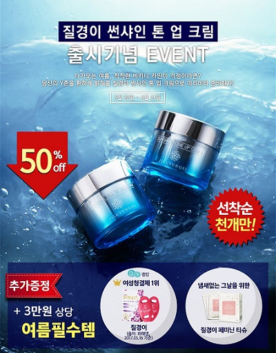 질경이, 썬샤인 톤업크림 출시 기념 특별 프로모션 진행