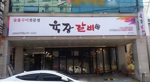 숯불구이 서서갈비전문점 육장갈비, 레드오션 고깃집 창업시장 돌파구 찾다