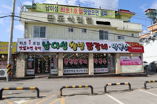 남이섬 맛집 남이섬 웰빙닭갈비 막국수와 함께 푸짐한 세트메뉴 제공