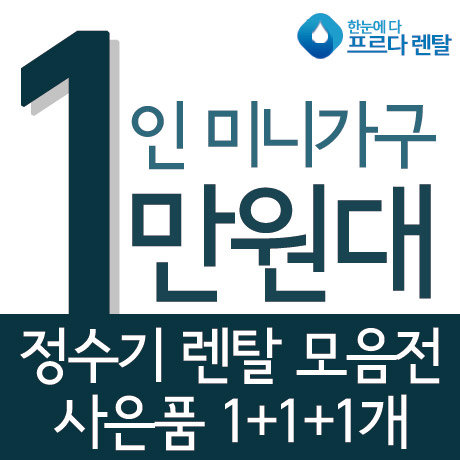 프르다렌탈, 슈퍼플러스슬림직수형 정수기 공기청정기 패키지 SK매직 이벤트
