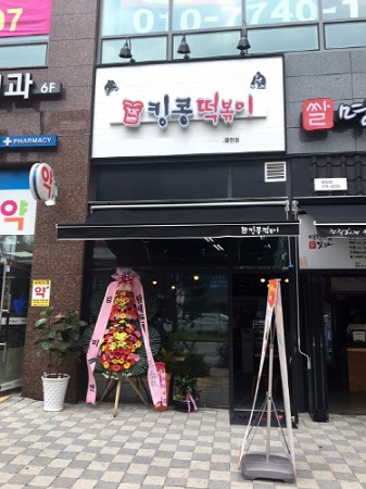 부부창업으로 눈길 끄는 킹콩떡볶이 동탄영천점 오픈