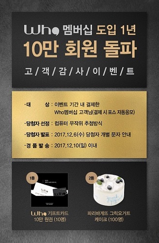 신화푸드그룹, Who 멤버십 도입 1년, 10만 회원 돌파 고객감사 이벤트