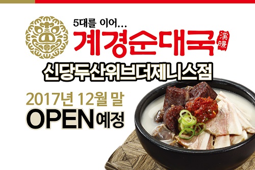 소자본창업 계경순대국, 12월 말 신당역 두산위브더제니스점 오픈