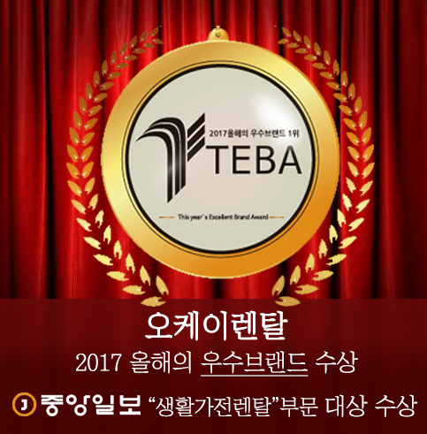오케이렌탈, 중앙일보 후원 올해의 우수브랜드 대상 수상