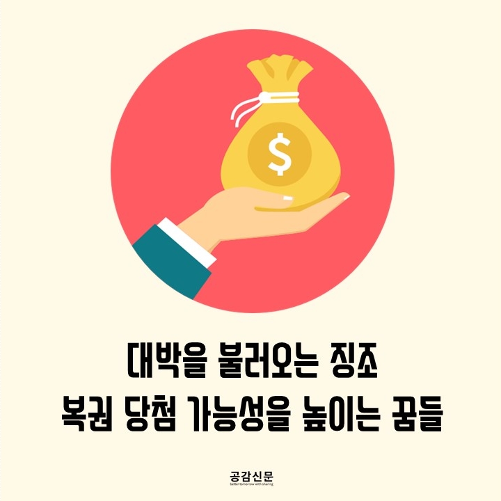 [공감신문 교양공감] 대박을 불러오는 징조, 복권 당첨 가능성을 높이는 꿈들