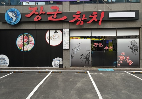 울산참치맛집 장군참치, 부위별로 취향에 맞게 즐길 수 있는 참치회 제공