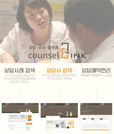 사회적협동조합 내일로, 상담플랫폼 카운셀링크 선보여