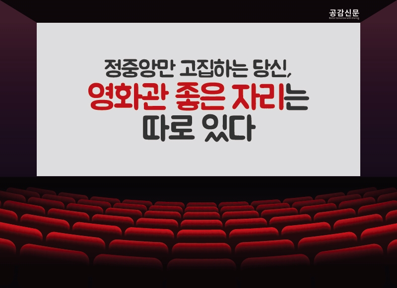 [공감신문 알쓸다정] 정중앙만 고집하는 당신, 영화관 좋은 자리는 따로 있다