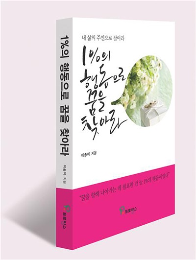 이송이 저자의 1%의 행동으로 꿈을 찾아라, 4월 도서출판 프로방스 통해 출간