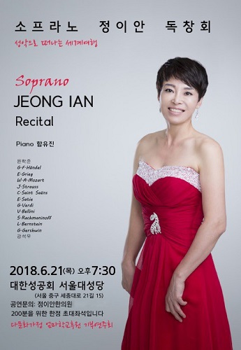 정이안한의원 다문화가정 엄마학교후원 기부를 위한 소프라노 정이안 독창회 개최