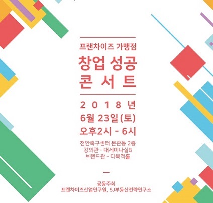 SJ부동산전략연구소(주), 6월 23일 프랜차이즈 가맹점 창업 성공 콘서트 개최
