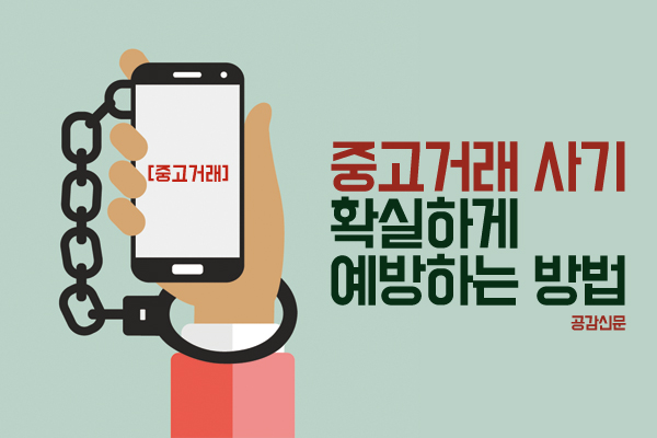 [공감신문 알쓸다정] 중고거래 사기 확실하게 예방하는 방법