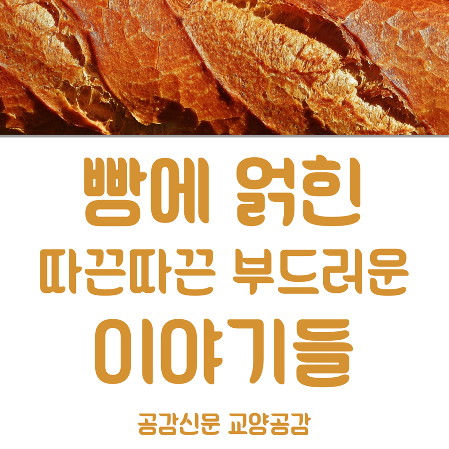 [공감신문 교양공감] 빵에 얽힌 따끈따끈 부드러운 이야기들
