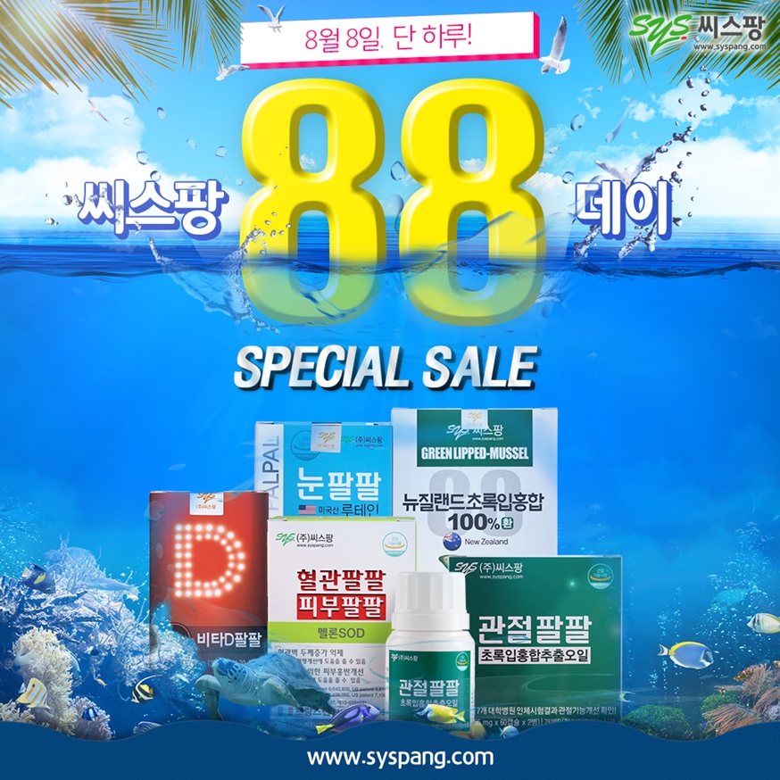 8월 8일 씨스팡 88데이 이벤트 진행