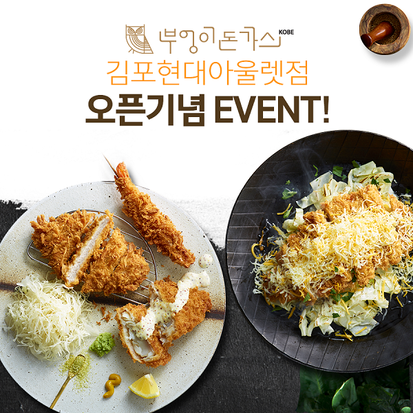 프리미엄 돈까스프랜차이즈 부엉이돈가스 김포아울렛 24일 오픈
