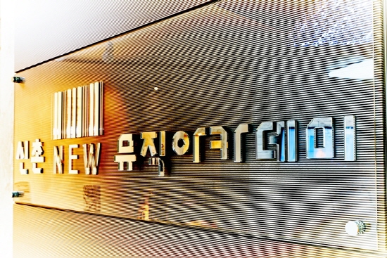 미디작곡학원 신촌뉴실용음악학원, 작곡입시 종합반 책임교육실시