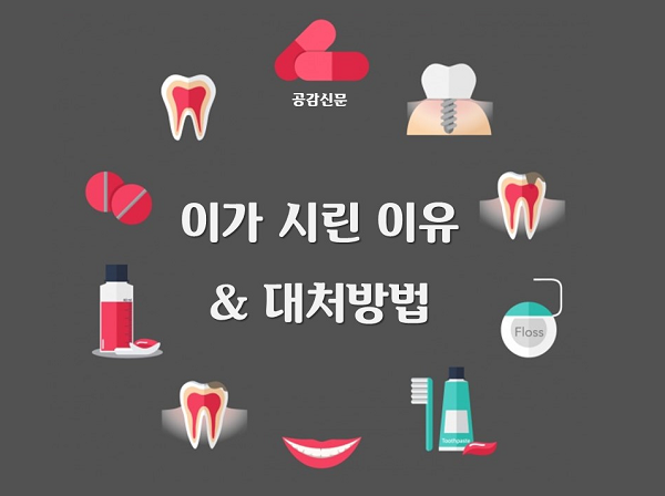 [공감신문 알쓸다정] 이가 시린 이유와 대처 방법