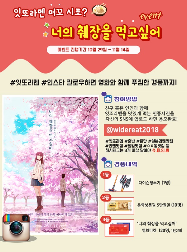 잇또라멘, 애니메이션으로 재탄생한 너의 췌장을 먹고 싶어 맛있는 영화이벤트 콜라보레이션 