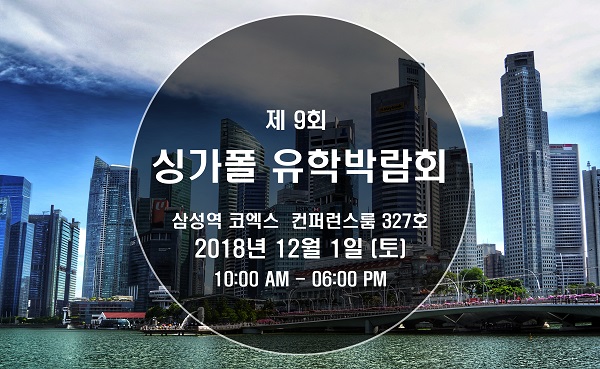 싱가폴유학전문 신세기유학원, 12월 1일 코엑스서 싱가폴유학박람회 개최 예정