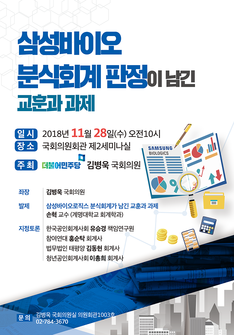 김병욱 의원 삼성바이오로직스 분식회계 판정 교훈-과제 토론회 주최