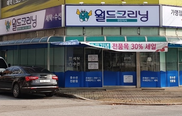 세탁전문점 월드크리닝, 충청 및 대전권 진출 천안지사 오픈
