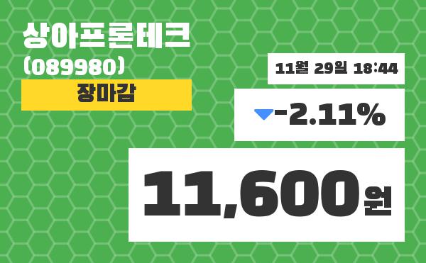 (29일공감마감증시)상아프론테크 11600원 마감