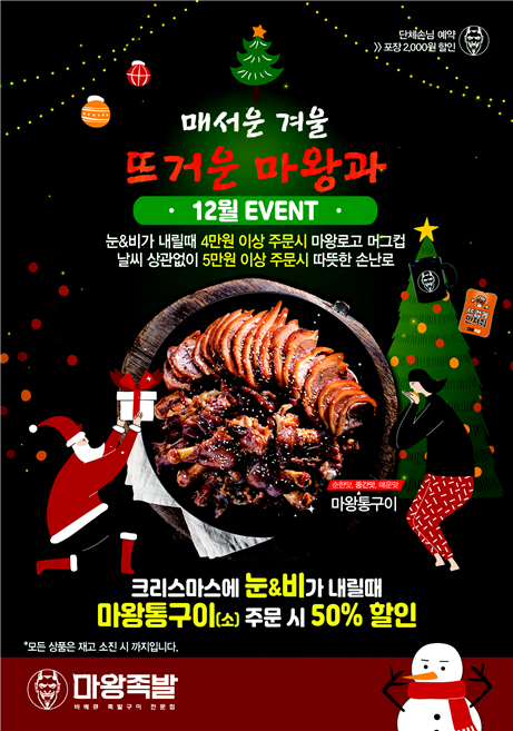 프리미엄 족발프랜차이즈 마왕족발, 고객감사 12월 스페셜 프로모션 진행으로 눈길