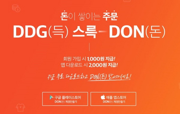 포인트로 돈 벌고, 알뜰하게 쇼핑하고…신개념 플랫폼 DDG(득) 인기