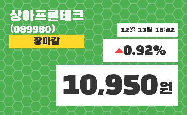 (11일공감마감증시) 상아프론테크 주가 10950원으로 장 마감