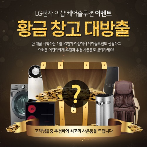 엘지전자 이샵, LG정수기렌탈·공기청정기 케어솔루션, 황금창고 이벤트 실시