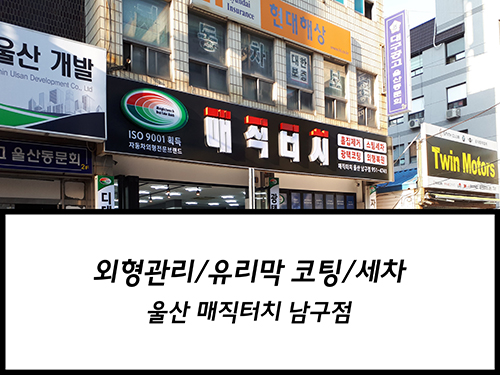 울산 유리막코팅, 광택-세차전문 매직터치 울산남구점 영화티켓증정 이벤트