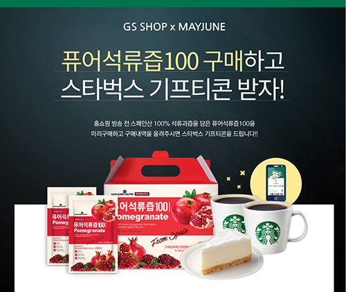 메이준생활건강, 퓨어석류즙100 사전구매시 스타벅스 기프티콘 증정