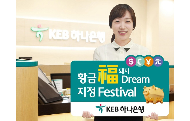 KEB하나은행 황금福돼지 Dream 지정 이벤트 실시