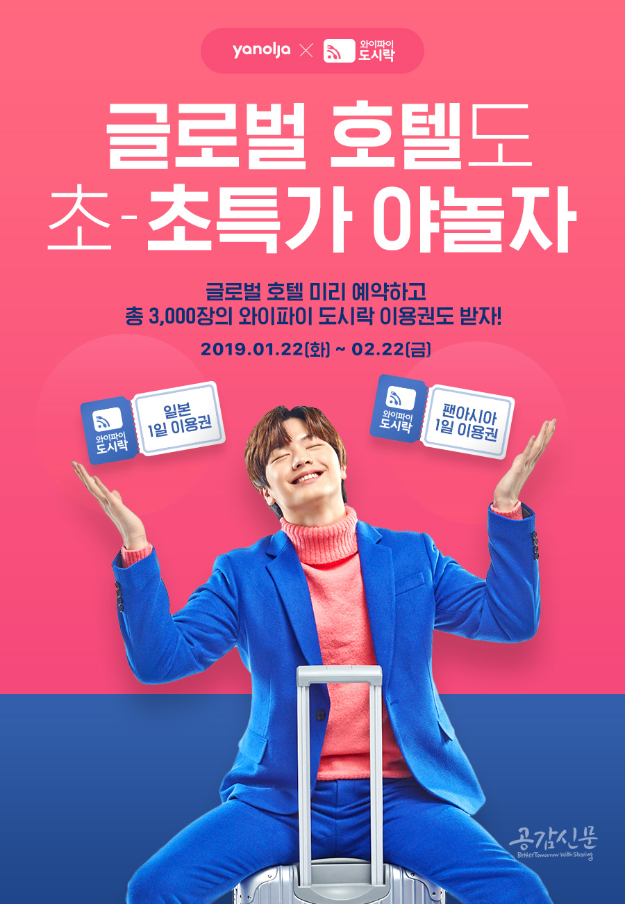 야놀자, 와이파이도시락과 제휴 프로모션 진행